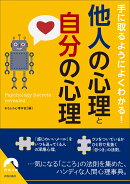 手に取るようによくわかる! 他人の心理と自分の心理