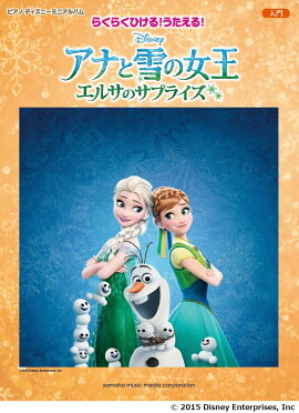 ピアノ ディズニーミニアルバム らくらくひける！うたえる！アナと雪の女王／エルサのサプライズ