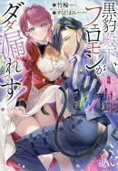 黒豹殿下、フェロモンがダダ漏れです！　 私の体液がほしいならちゃんと愛を語ってもらわないと困ります