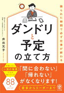 限られた時間で必ず仕事が終わる　ダンドリと予定の立て方