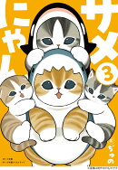 サメにゃん(3)