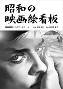 昭和の映画絵看板 看板絵師たちのアートワーク