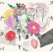 スキマノハナタバ 〜Love Song Selection〜