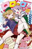 ロロッロ！ 7