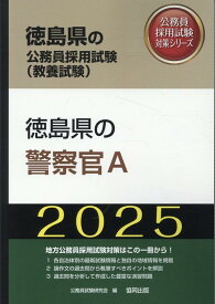 徳島県の警察官A（2025年度版） （徳島県の公務員採用試験対策シリーズ） [ 公務員試験研究会（協同出版） ]
