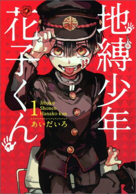 地縛少年 花子くん（1）