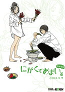 にがくてあまい（13）