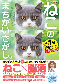 毎日脳活スペシャル　ねこのまちがいさがし2 [ 古賀良彦 ]