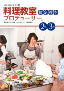 料理教室プロデューサー検定教本2級・3級