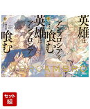 英雄はアンブロシアを喰む 上下巻セット