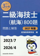 二級海技士（航海）800題　問題と解答【2027年版】（収録・2023年7月～2026年4月） （最近3か年シリーズ…