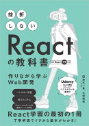 挫折しないReactの教科書　作りながら学ぶWeb開発