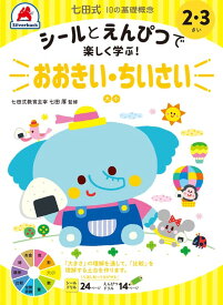 七田式10の基礎概念シールとえんぴつで学ぶ！2・3さい　おおきい・ちいさい [ 七田厚 ]