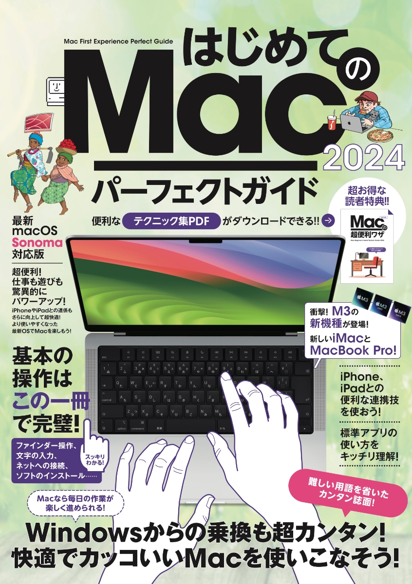 楽天ブックス: はじめてのMac パーフェクトガイド！2024 - macOS