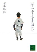 ぼくのボールが君に届けば