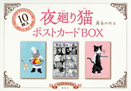 夜廻り猫ポストカードBOX