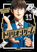 トリリオンゲーム（11）