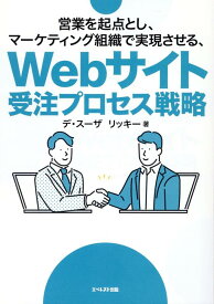 営業を起点とし、マーケティング組織で実現させる、Webサイト受注プロセス戦略 [ デ・スーザ　リッキー ]