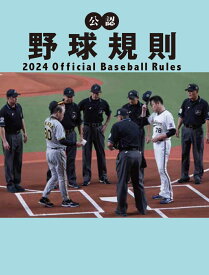 公認野球規則 2024 Official Baseball Rules [ 日本プロフェッショナル野球組織 ]