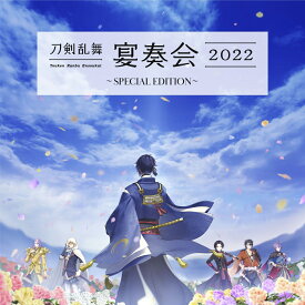 刀剣乱舞ー宴奏会ー2022 ～SPECIAL EDITION～ [ 山脇幸人(指揮)京都市交響楽団 ]