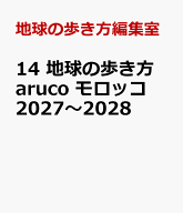 14　地球の歩き方　aruco　モロッコ　2027～2028 [ 地球の歩き方編集室 ]