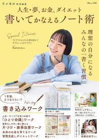 リンネル特別編集 人生・夢、お金、ダイエット 書いてかなえるノート術 （TJMOOK）