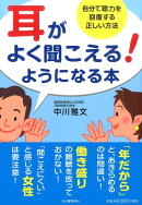 耳がよく聞こえる！ようになる本
