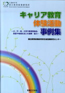キャリア教育体験活動事例集