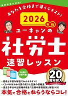 2026年版 ユーキャンの社労士 速習レッスン （ユーキャンの資格試験シリーズ） [ ユーキャン社労士試験研…