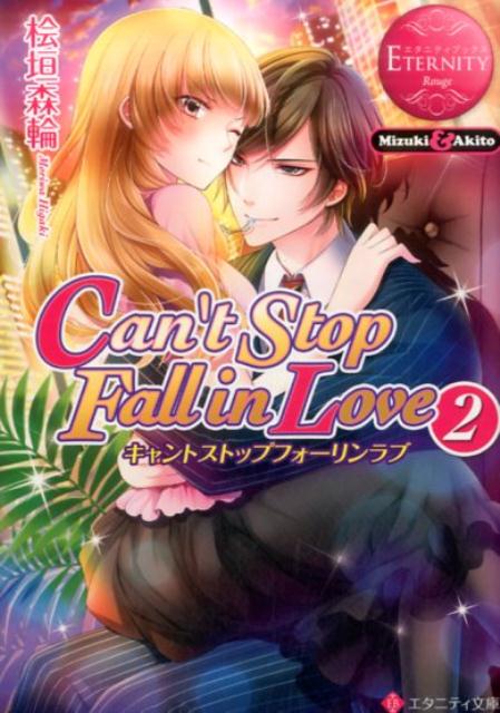 Can’tStopFallinLove（2）Mizuki＆Akito（エタニティ文庫）[桧垣森輪]