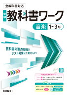中学教科書ワーク 音楽 1～3年 全教科書対応版