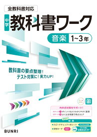 中学教科書ワーク 音楽 1～3年 全教科書対応版