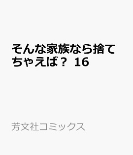 そんな家族なら捨てちゃえば？　16