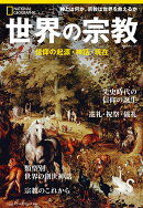 世界の宗教 信仰の起源・神話・現在