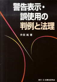 警告表示・誤使用の判例と法理 [ 升田純 ]