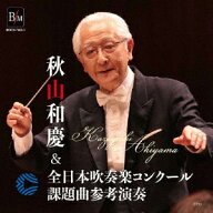 秋山和慶&全日本吹奏楽コンクール課題曲参考演奏 [ 大阪市音楽団&オオサカ・シオン・ウインド・オーケス…
