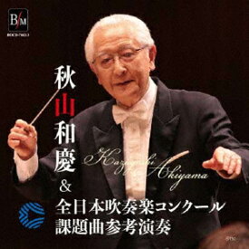 秋山和慶&全日本吹奏楽コンクール課題曲参考演奏 [ 大阪市音楽団&オオサカ・シオン・ウインド・オーケストラ ]