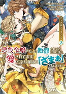 悪役令嬢みたいに断罪されそうだったけど、全力で愛されてます! 不幸な運命に「ざまぁ」しますわ! アンソロジー…