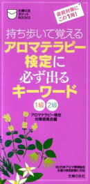 アロマテラピー検定に必ず出るキーワード