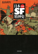 日本SF精神史【完全版】