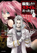 転生したらスライムだった件　クレイマンREVENGE（2）