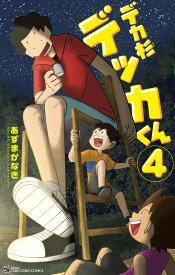 デカ杉デッカくん（第4巻） （てんとう虫コミックス（少年）） [ あずま かなき ]