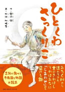 ひとくわさっくりこ