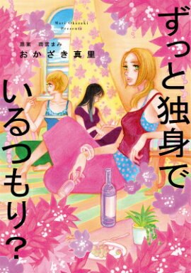 ずっと独身でいるつもり？