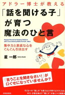 アドラー博士が教える「話を聞ける子」が育つ魔法のひと言