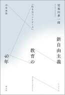 新自由主義教育の40年