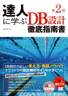 達人に学ぶDB設計徹底指南書 第2版 [ ミック ]