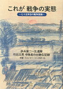 これが戦争の実態〜七十五年目の戦争実録〜