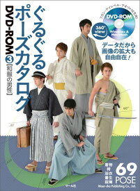 ぐるぐるポーズカタログDVD-ROM　3和服の男性 （ぐるぐるポーズカタログ　3） [ マール社編集部 ]