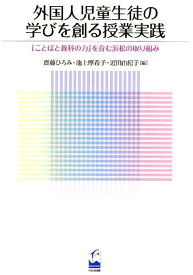 外国人児童生徒の学びを創る授業実践 「ことばと教科の力」を育む浜松の取り組み [ 齋藤ひろみ ]